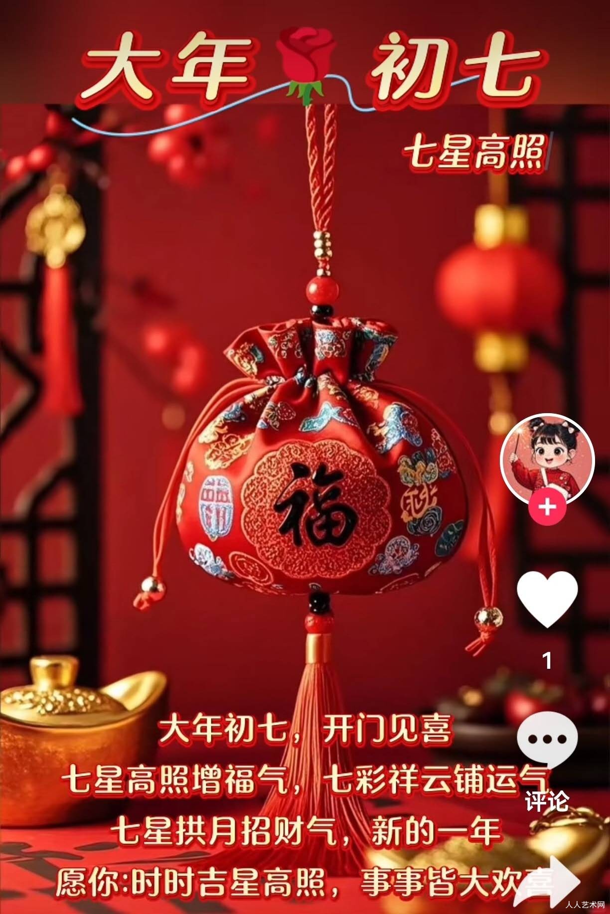 鹧鸪天·丙午人日纳七喜