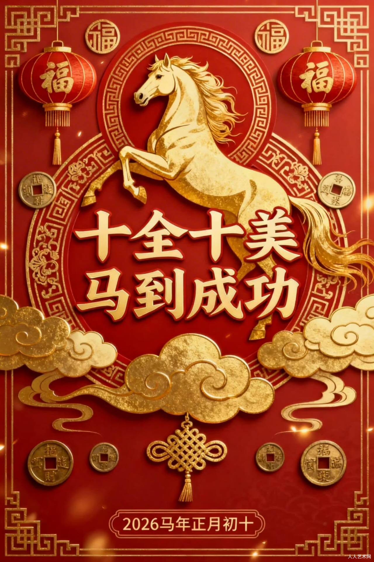 阮郎归·正月初十贺圆满