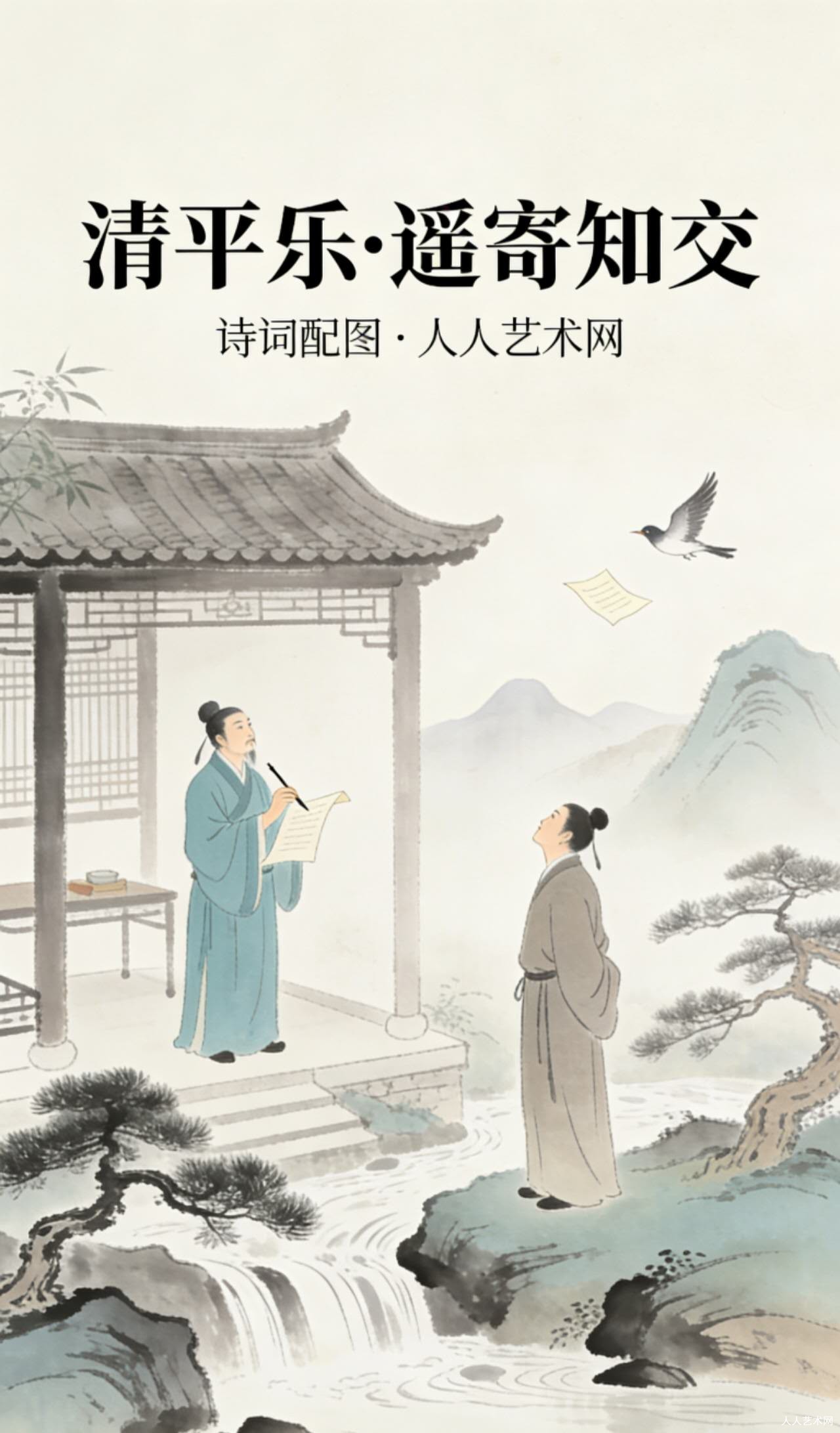 清平乐·遥寄知交