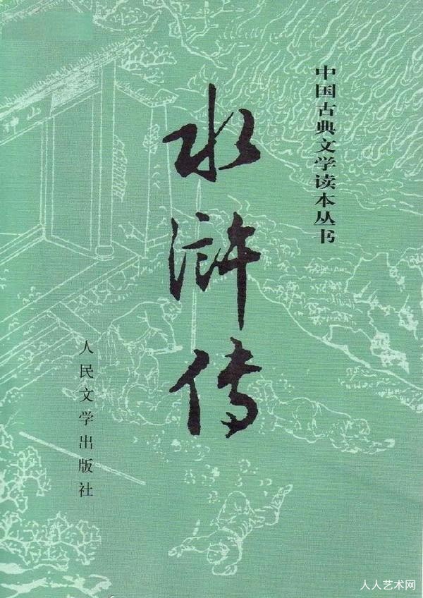 水浒传 原文版及《水浒传》目录 明朝施耐庵 著