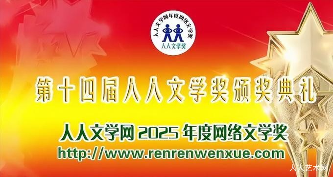 第十四届人人文学奖：李敖