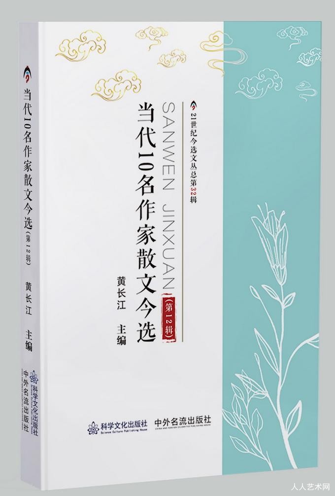 《当代10名作家散文今选》（第12辑）出版