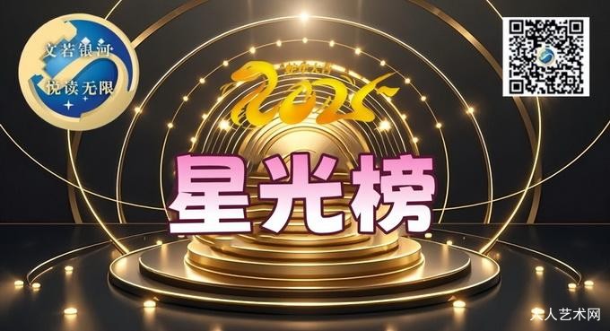 军旅作家王培静上榜银河悦读中文网2025年度星光榜