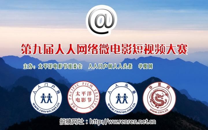 第九届人人网络微电影短视频大赛海报.jpg