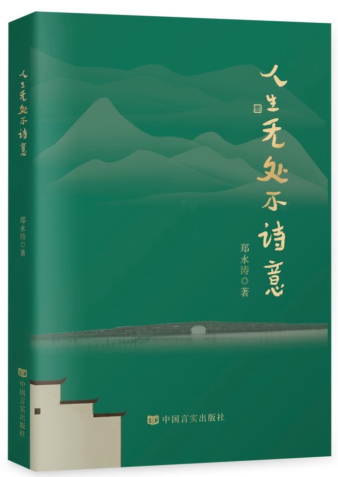 邯郸青年作家郑永涛散文集《人生无处不诗意》出版发行