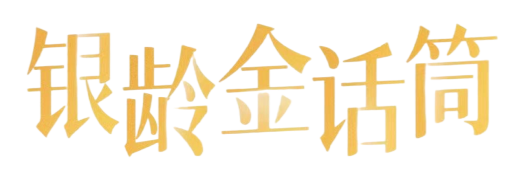 全国银龄金话筒演播展演活动黑龙江大会执行方案