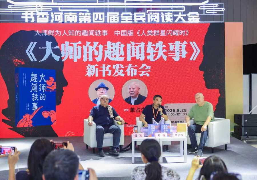 《大师的趣闻轶事》新书发布会在郑举行