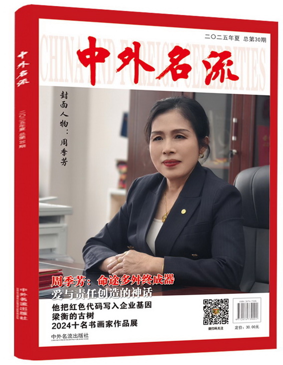 《中外名流》杂志第30期出刊