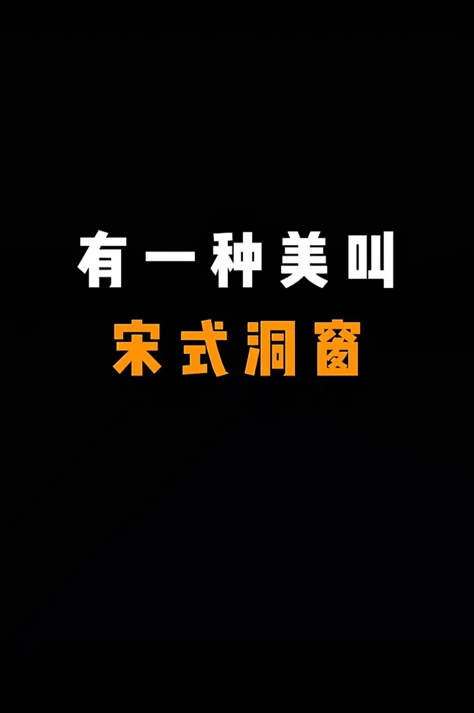 有一种美叫宋式洞窗：千年窗棂里的东方哲思与当代新生