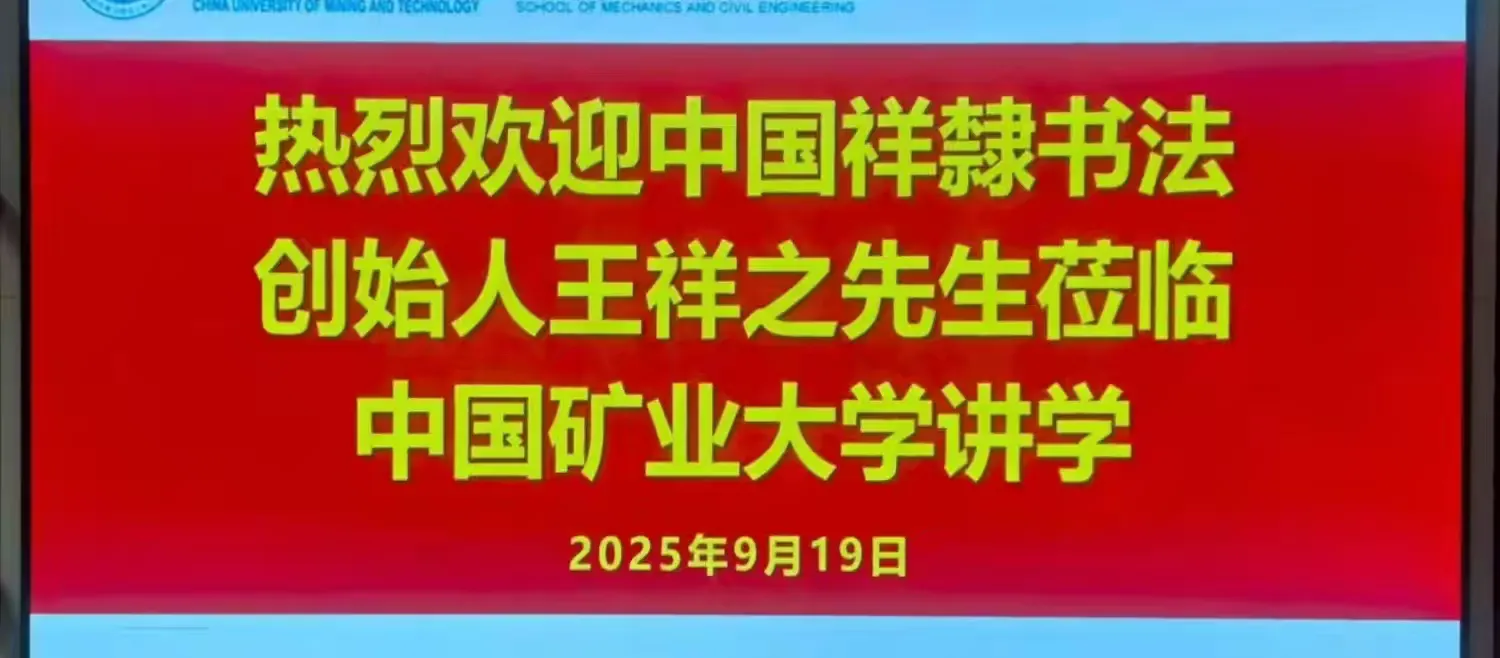 著名书法家王祥之与祥隶研究会领导一行江苏徐州开展讲课书法交流