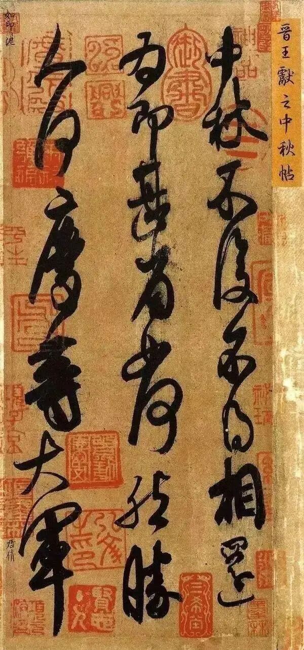 历代书法家笔下的