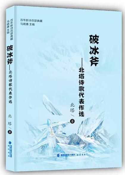 北塔最新诗集《破冰斧》在世界诗人大会期间首发