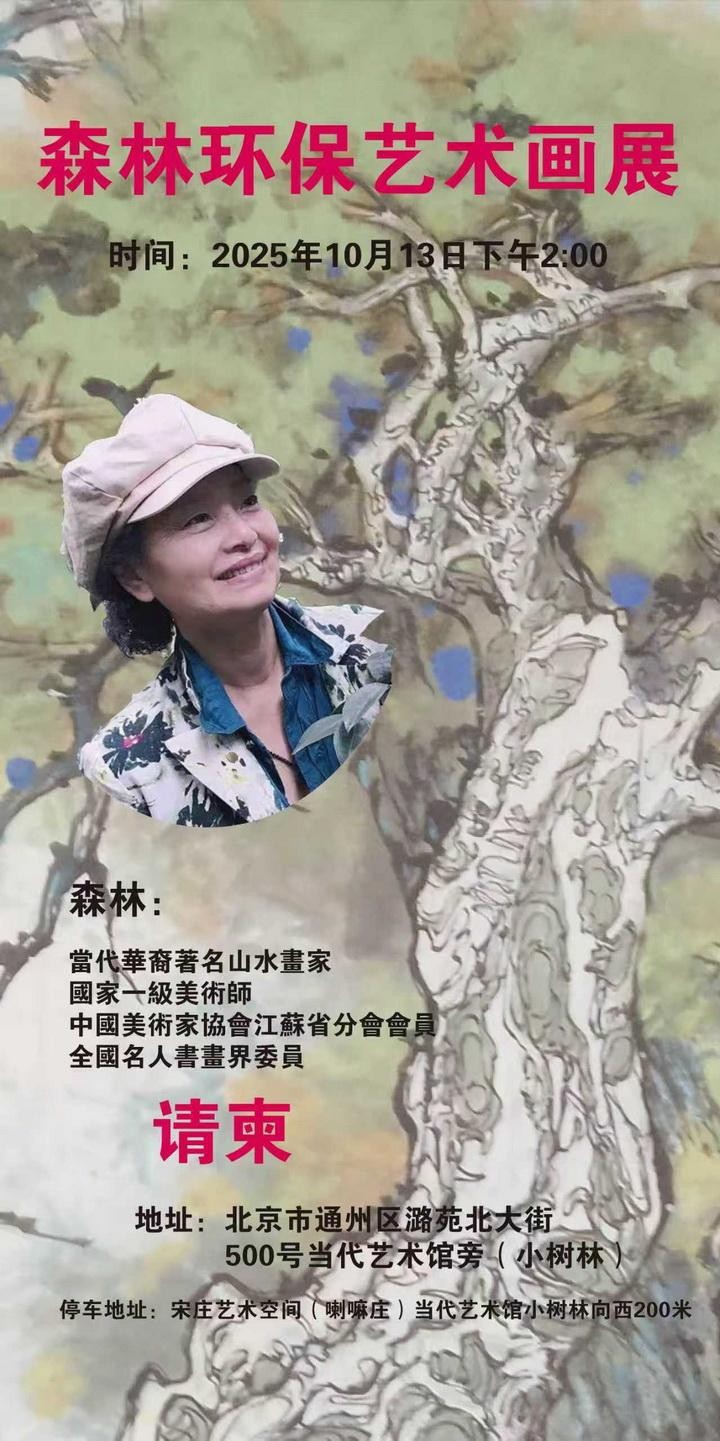 “森林环保艺术画展”——从宋庄走向世界的绿色文明之声