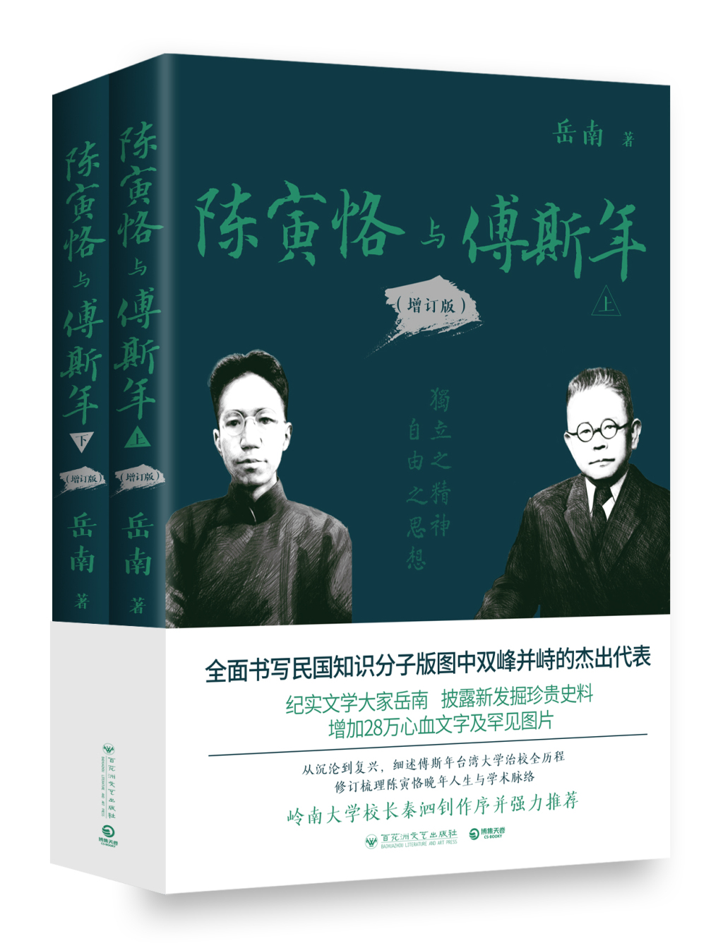 书荐丨《陈寅恪与傅斯年》（增订版全二册）：岳南畅销经典，书写民国知识分子版图中双峰并峙的杰出代表