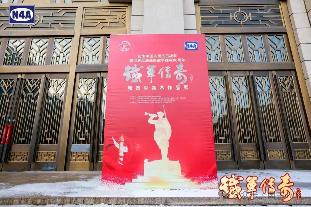 瑞雪纳祥——《铁军传奇》书画展