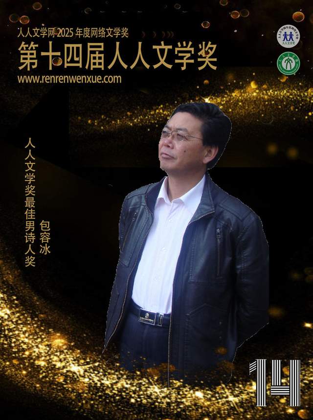 第十四届人人文学奖最佳男诗人奖：包容冰
