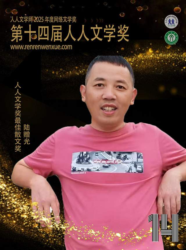 第十四届人人文学奖最佳散文奖：陆赠光