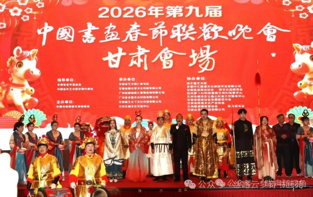 第九届中国书画春节联欢晚会甘肃会场2月10日在金城兰州隆重启幕