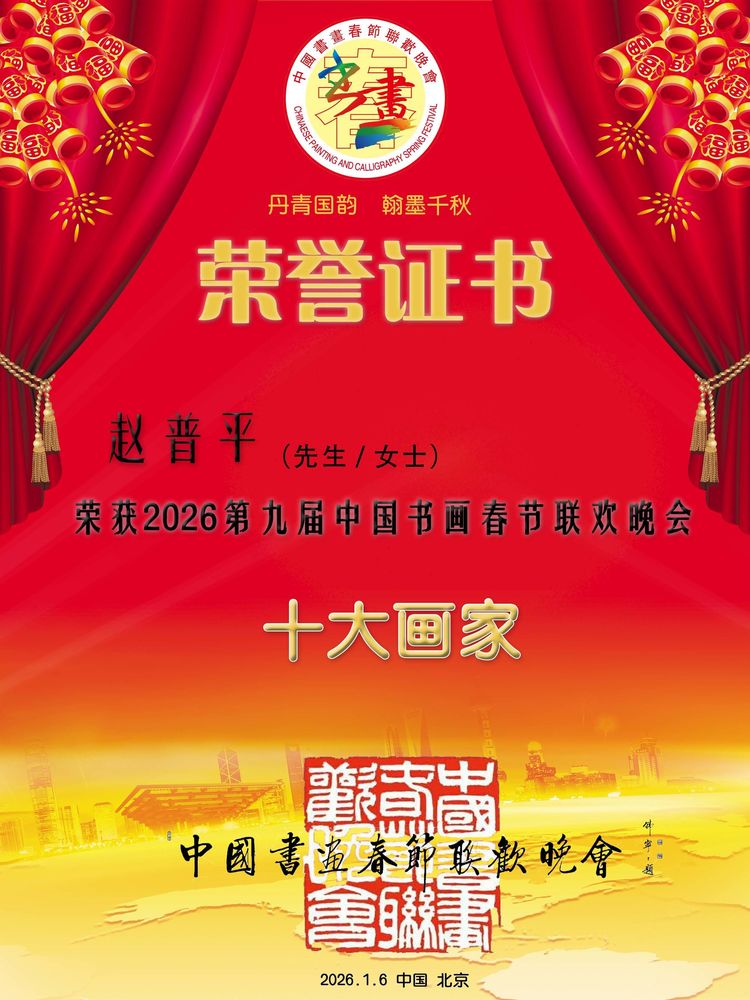 女画家赵普平荣获第九届中国书画春节联欢晚会”十大书画家＂荣誉
