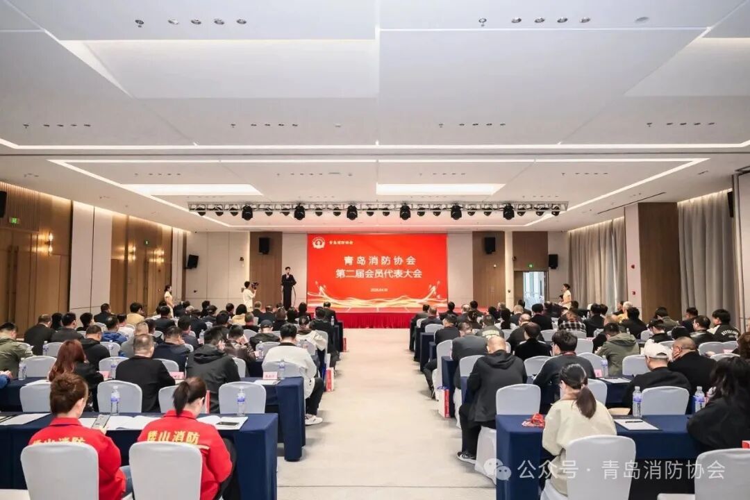 青岛消防协会第二届会员代表大会暨消防产品会展活动成功举行
