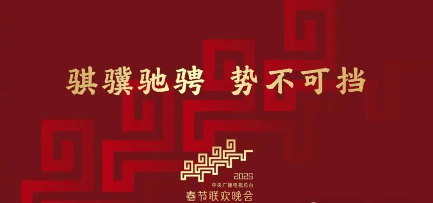 中央广播电视总台《2026年春节联欢晚会》发布主题和主标识