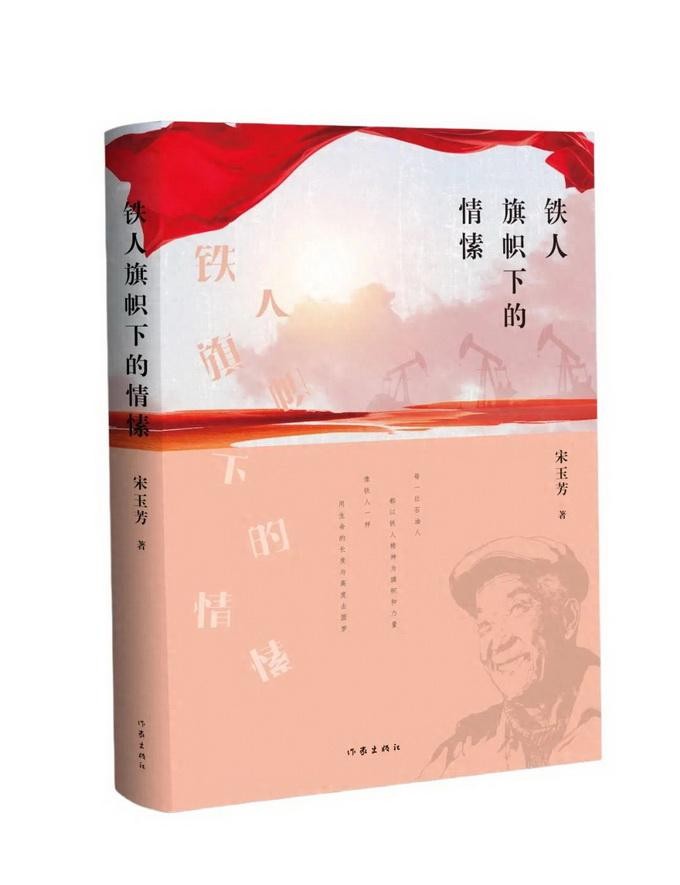 叶延滨：璐瑶诗集《铁人旗帜下的情愫》在京研讨会上的发言评论